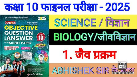 🎯 Class 10 Biology Chapter 1 जैव प्रक्रम || All Important Objective Question Class 10th Abhishek Sir