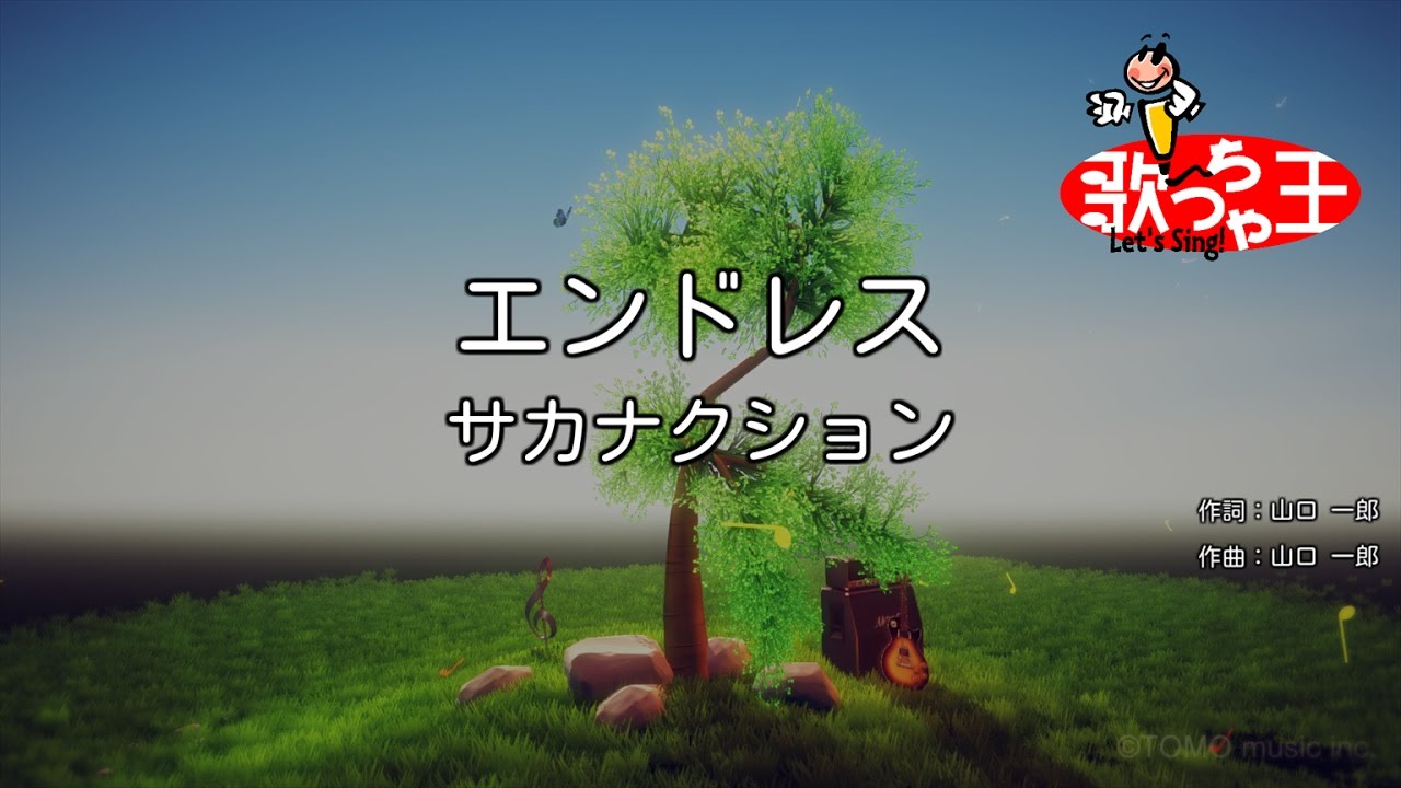 カラオケ エンドレス サカナクション Youtube カラオケ エンドレス サカナクション Youtube