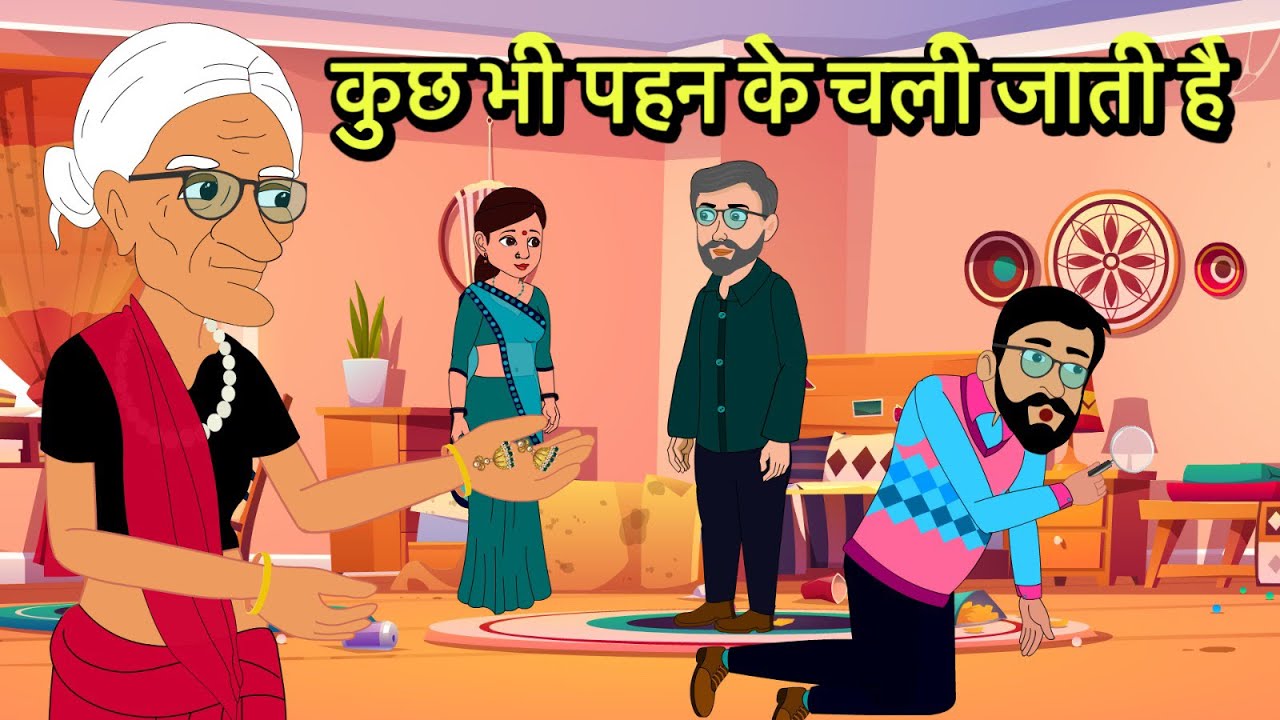 कुछ भी पहन के चली जाती है Hindi Kahani | Moral Stories | Hindi Cartoon | Kahani | Kidlogics