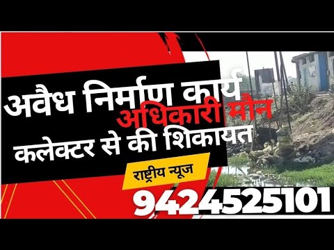शहर में अवैध निर्माण कार्य का बोलबाला प्रशासन मौन, शिकायत के बावजूद नही हो रही कार्यवाही