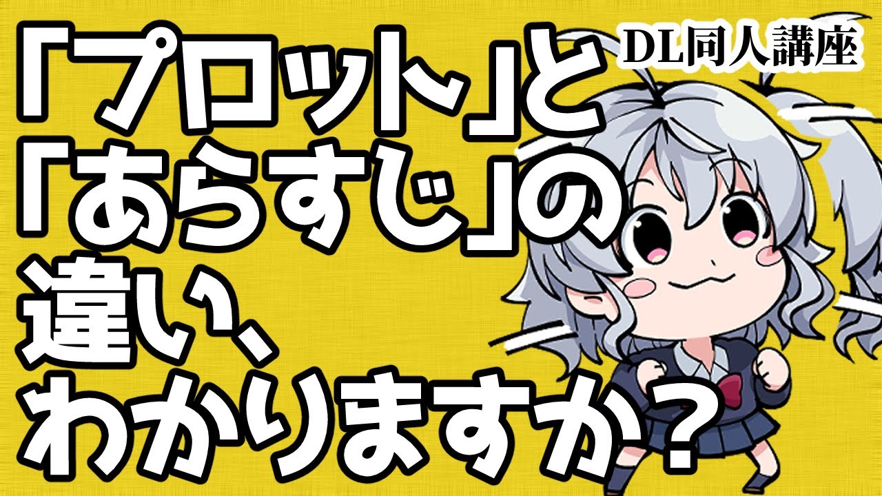 Dl同人 プロットの作り方 お絵描き雑談 Youtube Dl同人 プロットの作り方 お絵描き雑談 Youtube