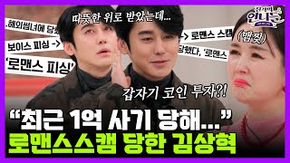 1세대 아이돌 출신 '김상혁'도 당한 인스타 사기 '로맨스스캠'! | 진격의 언니들 10회