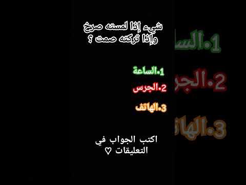 شيء إذا لمسته صرخ وإذا تركته صمت  اكسبلور  قرآن  لايك  اشتراك