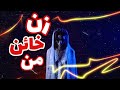 داستان ترسناک صابر و جن کنار جاده و زن خائن من داستان ترسناک صابر و جن کنار جاده و زن خائن من