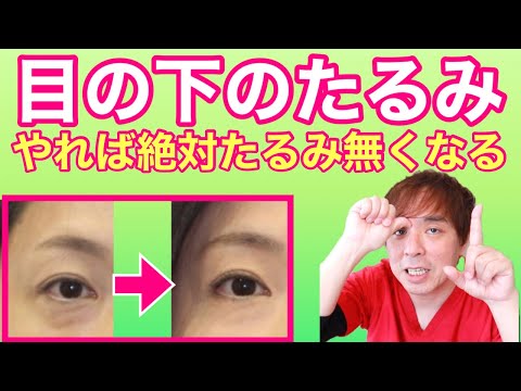 【目の下のたるみ 】目の下のたるみをとるマッサージ