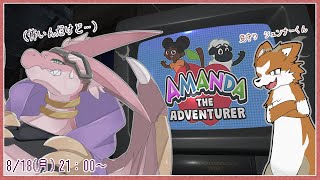 【Amanda the Adventurer】見た目は子供向けアニメ！！だけど…ホラー！？なんだか不穏な様子で…　with シェンナー くん