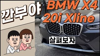 BMW X4 20i Xdrive Xline 페이스리프트 1인칭 시점 리뷰 내외관