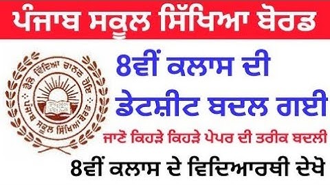 pseb 8th class new datesheet,pseb news today,pseb exam news 2022,pseb 8th class paper 2022