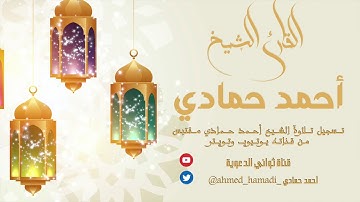 سورة الدخان :: أحمد حمادي