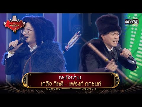 เจงกีสข่าน : เกลือ กิตติ - แฟรงค์ ภคชนก์ | The Golden Song เวทีเพลงเพราะ 4 EP.8 | one31