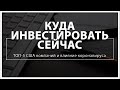 Инвестиции 2020 | Куда инвестировать сейчас: ТОП 5 США компаний и влияние коронавируса