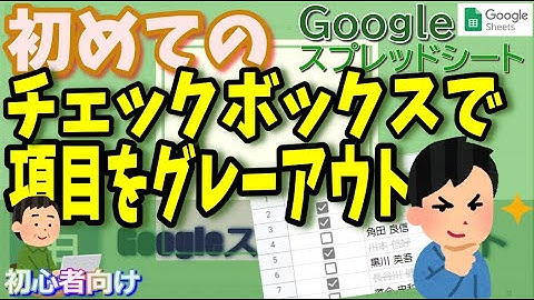 Googleスプレッドシート 初めてのチェックボックスと条件付き書式