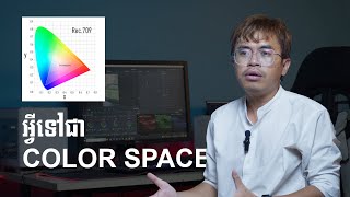 តើអ្វីទៅជា Color Space