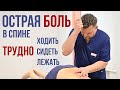 ОСТРАЯ БОЛЬ в СПИНЕ. Отдает в ПРАВУЮ НОГУ. С Каждым днем ВСЕ ХУЖЕ! Центр им. Юрия Репина. г. СПб