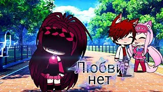 Любви нет {Gacha life} Любви нет {Gacha life}