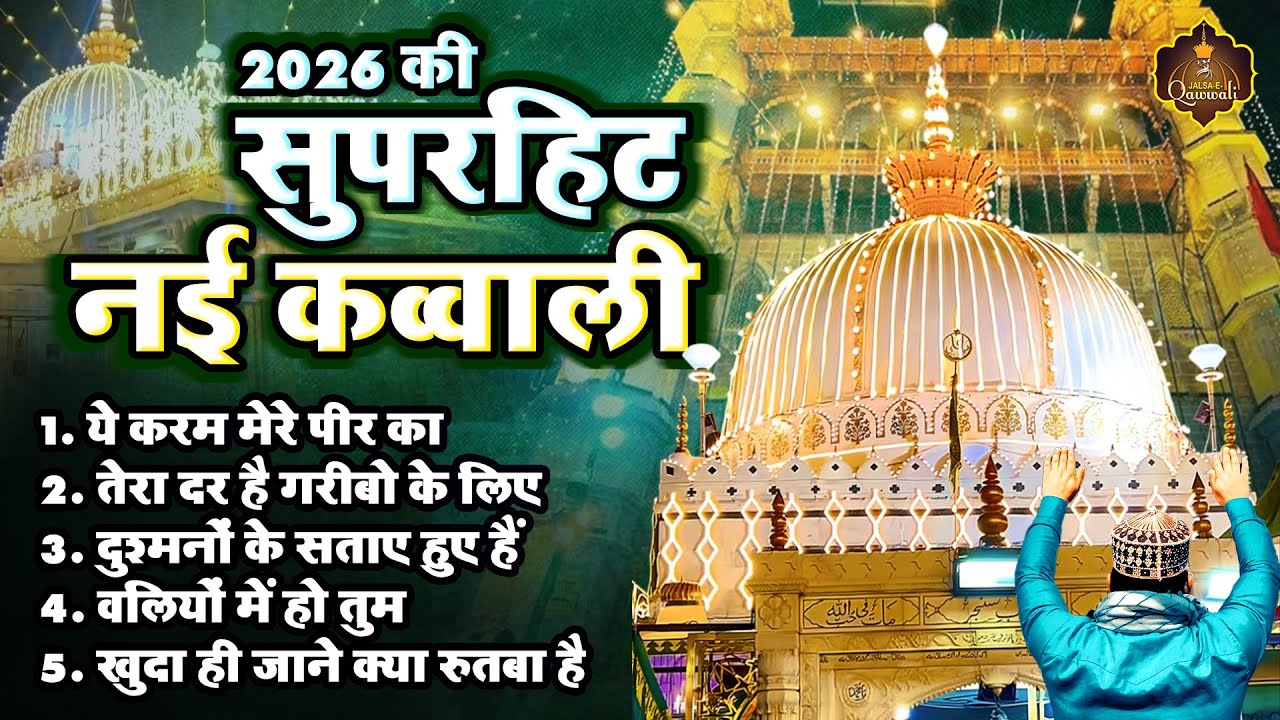 2026 New Qawwal ~ 2026 New Urs Qawwali ~ Superhit 2026 Qawwali ~ Qawwali ~ Khwaja Ji Ki Qawwali