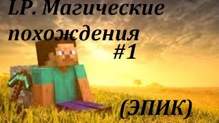 LP.Магические похождения #1 (ЭПИК) LP.Магические похождения #1 (ЭПИК)