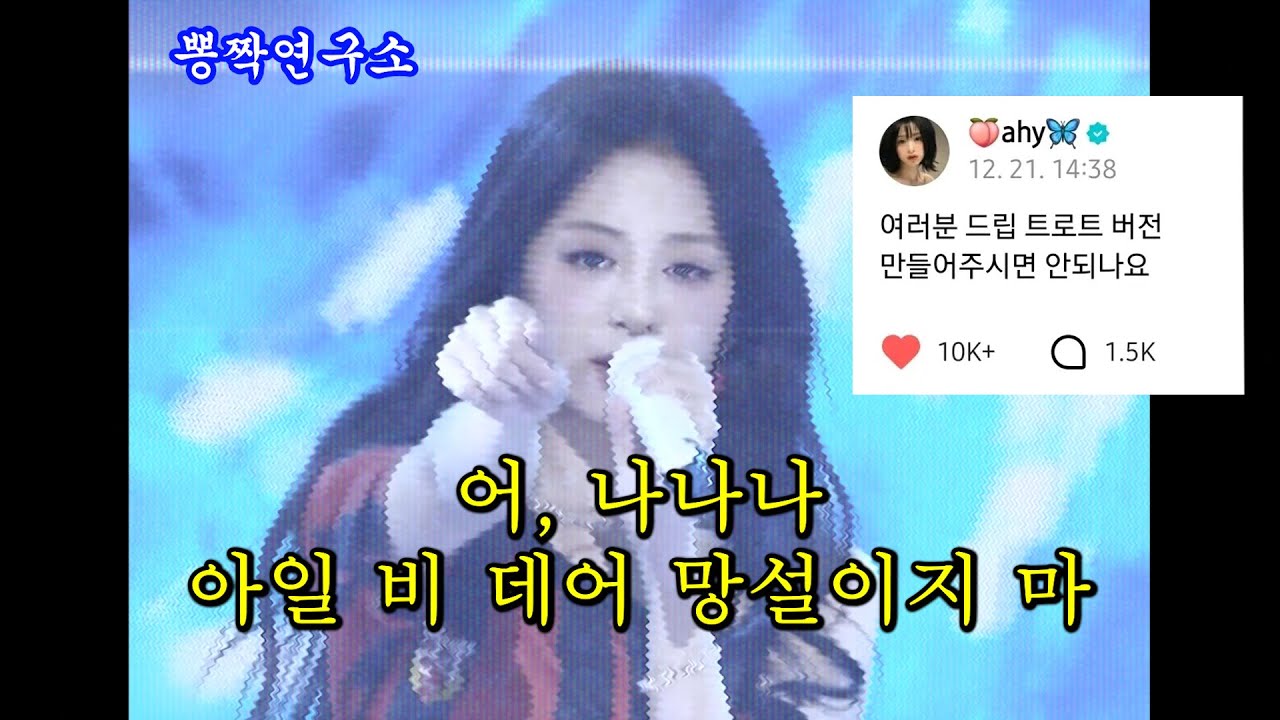 [뽕짝 트로트 버전] 베몬 아현이 요청한 드립(Drip) 트로트