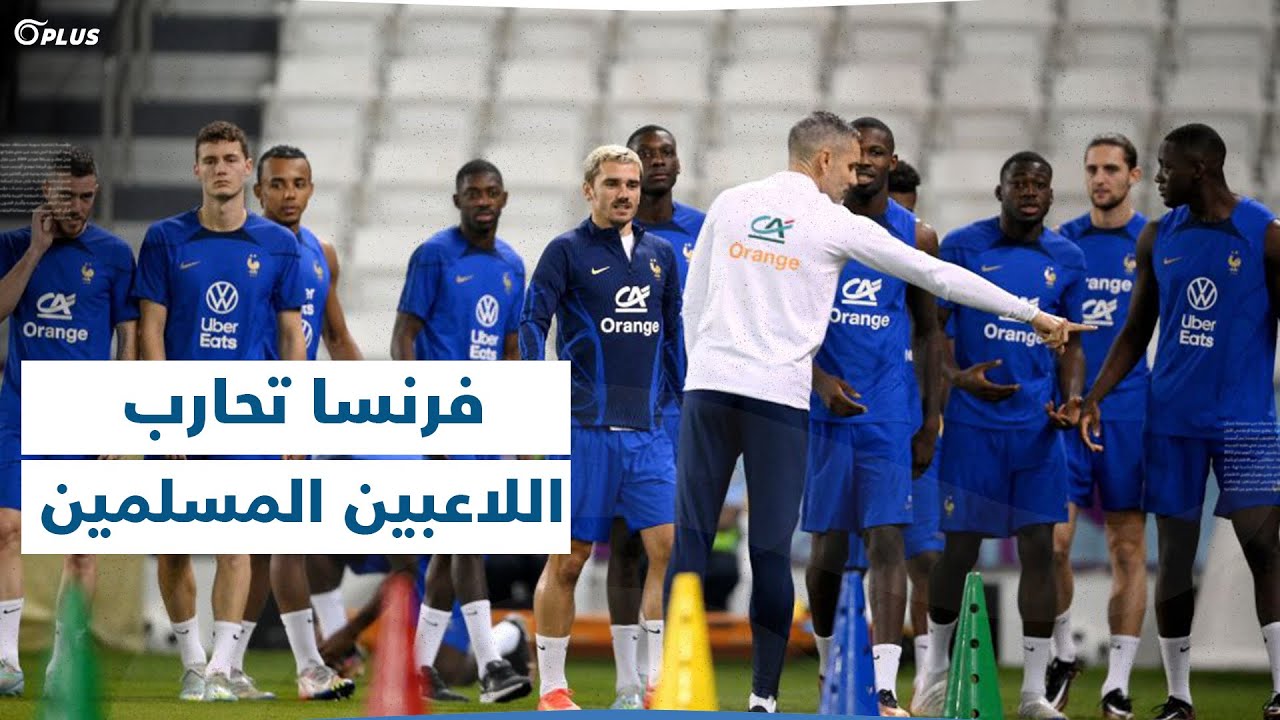 فرنسا تمنع إيقاف المباريات بشهر رمضان وتحقيق استقصائي يكشف خبايا تعامل المنتخب مع اللاعبين المسلمين
 - نشر قبل 15 ساعة
