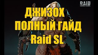 Raid Shadow Legends ДЖИЗОХ ГАЙД  таланты, шмот