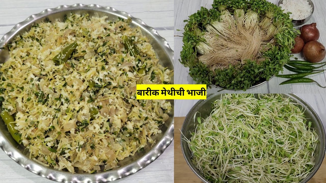 बारीक मेथीची भाजी II Barik Methichi Bhaji Recipe in Marathi