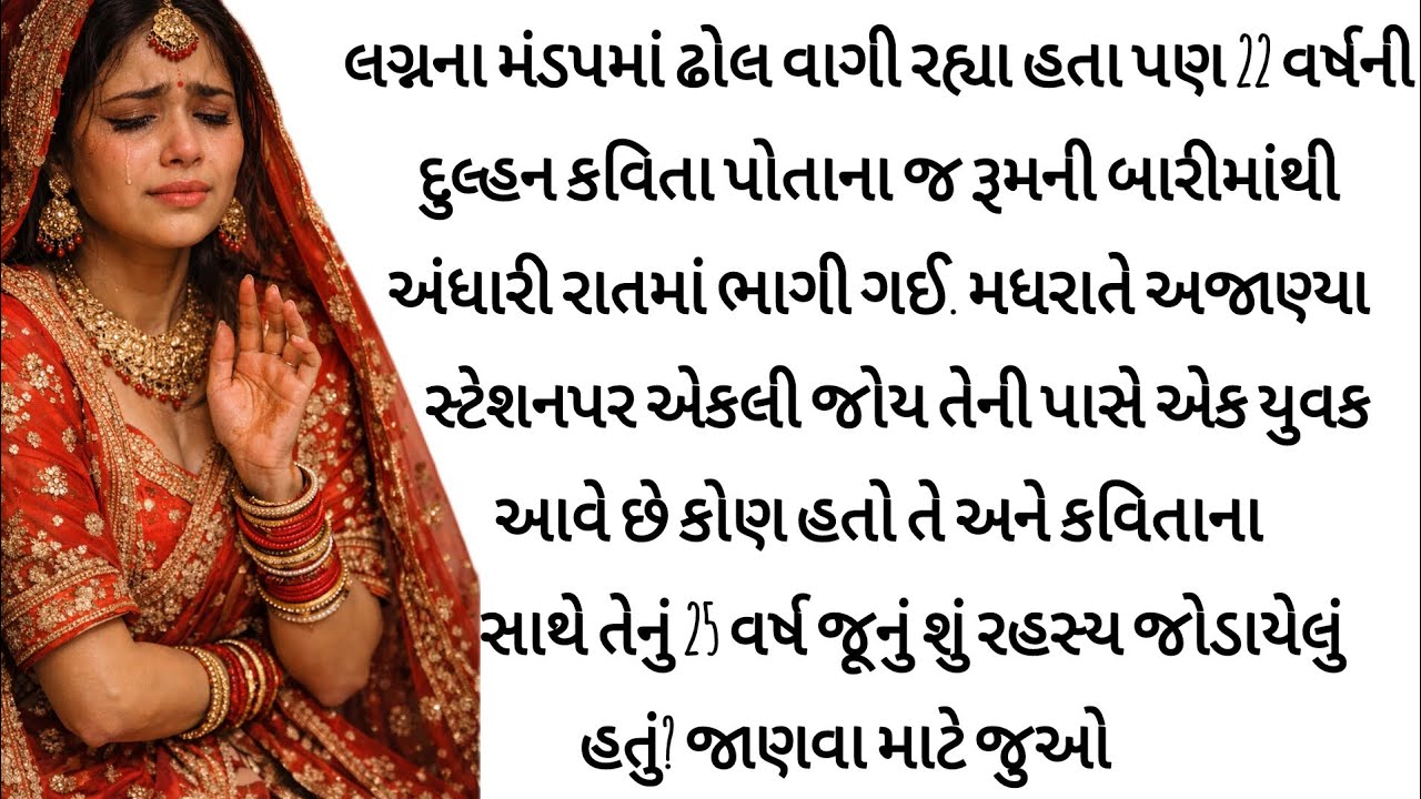 લગ્નની રાત્રે દુલ્હન ભાગી ગઈ સ્ટેશન પર એક અજાણ્યો વ્યક્તિ મળ્યો આગળ જે થયું.. heart touching story 