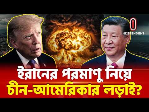 ইরানের পরমাণু অধিকার রক্ষায় দাঁড়িয়ে গেল চীন! | Trump | Iran | china | US | ITV Special