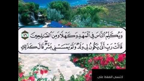 سورة آل عمران من الآية ٤٦ إلى الآية ٧٠ سعود الشريم