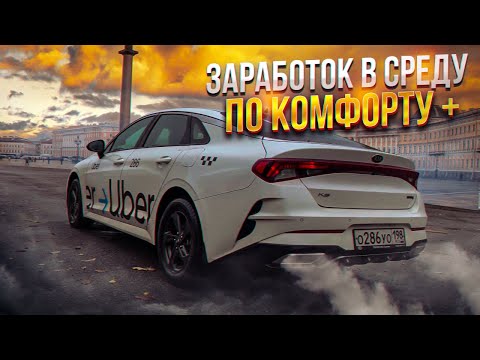 Таксую на Kia K5 || Реальный заработок в БУДНИ по тарифу Комфорт Плюс