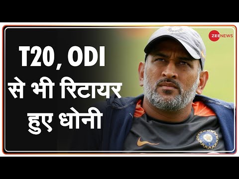 Mahendra Singh Dhoni ने International Cricket के ODI व T20 से भी लिया सन्यास | MS Dhoni