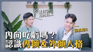 內向人的你沒有錯，認識內傾、外傾式人格｜與熊對談｜第四集