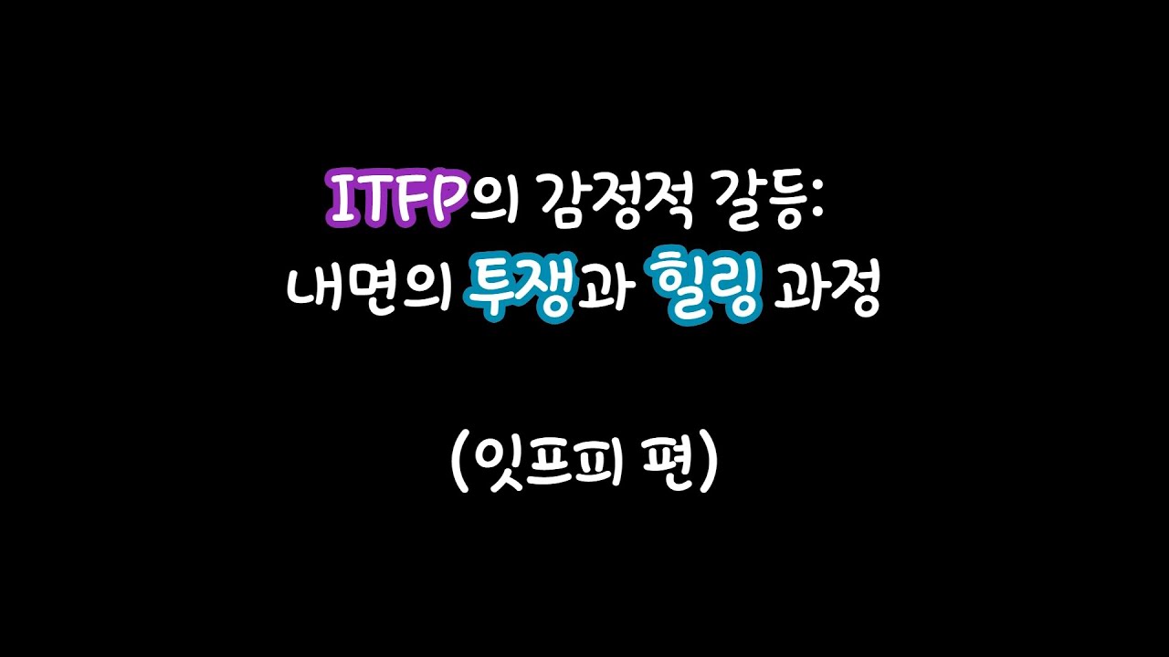 MBTI특징) ITFP의 감정적 갈등: 내면의 투쟁과 힐링 과정(잇프피 편) - YouTube