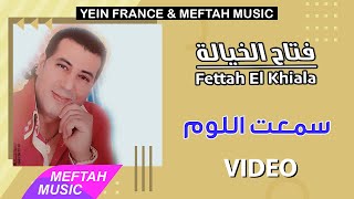 Fettah El Khiala - Sma3t Loum | Music Video | فتاح الخيالة - سمعت اللوم