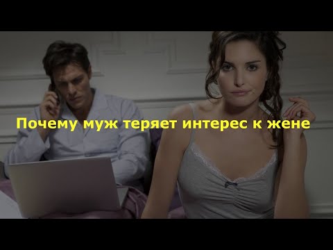 Почему муж теряет интерес к жене