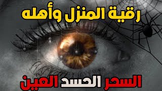 اقوى رقية شرعية شاملة لعلاج السحر والمس والعين والحسد وحفظ وتحصين ِوجلب البركة | Roqiat Shareia