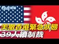 美撤香港緊急狀態 39人續制裁｜陸打造3D美艦 刻意傳達戰略訊息【全球現場】20260719 @全球大視野Global_Vision