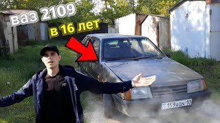 Купил ваз 2109 в 16 лет обзор