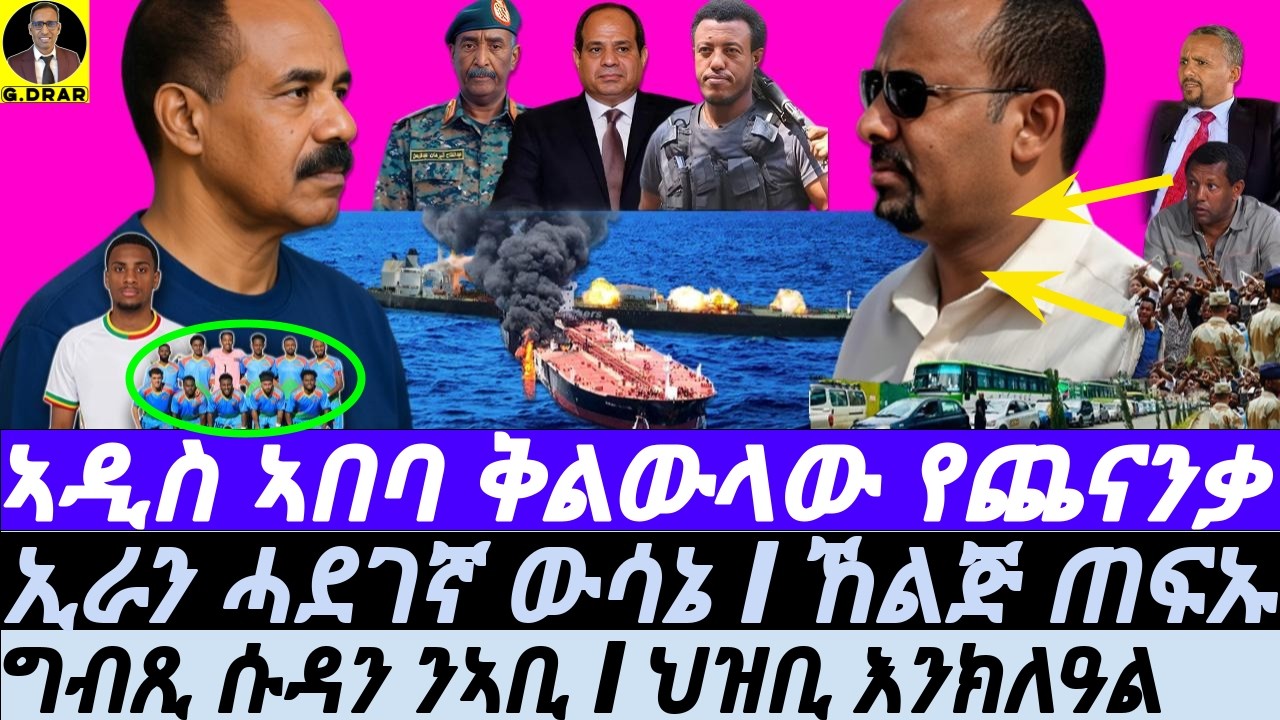Apr-05 ኣዲስ ኣበባ ቅልውላው የጨናንቃ I ኵናት ንባሕርና I ግብጺ ኣቢ ዝበለቶ I ኸልጅ ጠፍኡ I Fuel Shock Abiy’s End