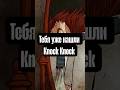 Игра, которая сводит с ума #KnockKnock #ИндиХоррор #ПсихологическийХоррор ##ЖуткиеИгры #ХоррорНаНочь