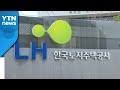"특검 vs 검찰"...'LH 투기' 대응 공방 가열 / YTN