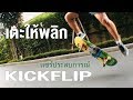 How to KickFlip - Boarding Time -