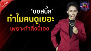 ไปเวทีไหนก็สนุกๆ แฟนคลับทั้งประเทศชอบบอสบิ๊กทำสิ่งนี้มาก #ผู้ใหญ่บ้านฟินแลนด์