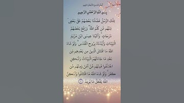الآية /253/من سورة: البقرة القارئ: فارس عباد