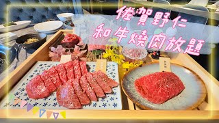 [台湾EP.6]美食特輯和牛燒肉放題 佐賀野仁$3999開箱  台中美食口袋小姐(2023/5最新) 一緒に食べましょう