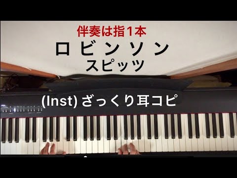 (Inst/耳コピ)スピッツ「ロビンソン」伴奏を指1本で弾いてみた