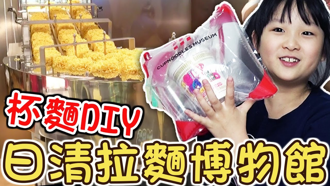 diya tailors DIY杯麵!日清拉麵博物館[NyoNyoTV妞妞TV玩具]
