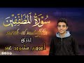 سورة المطففينalmutaffifin من أجمل ما قرأ القارئ ادهم محمود عمرadham Mahmoud Omar راحه نفسيه