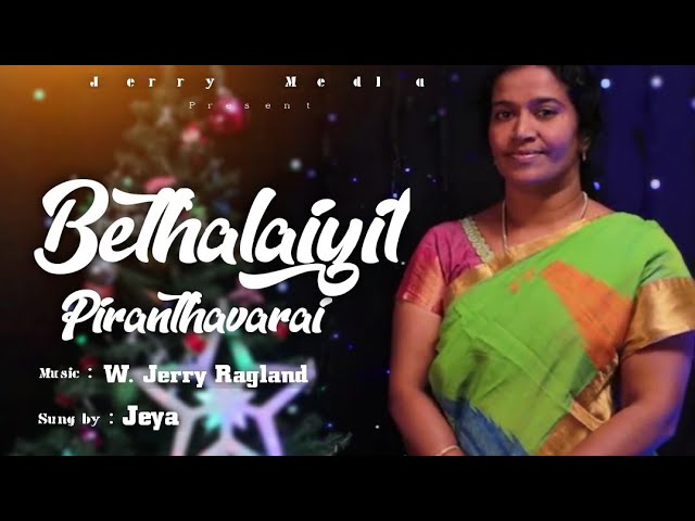 பெத்தலையில் -Bethalayil  || Tamil Christmas Song 21 || Sung by:Sis.Jaya || Music:W.Jerry Ragland || class=