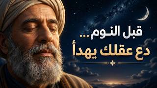 استمع لهذا قبل النوم… كلمات ستُبدّل حالتك النفسية وتُريح قلبك | ساعة من الهدوء وراحة البال