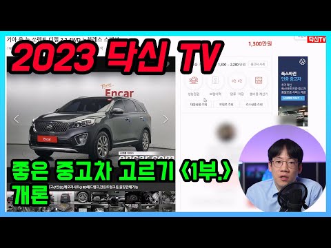 2023 좋은 중고차 고르기 1부 